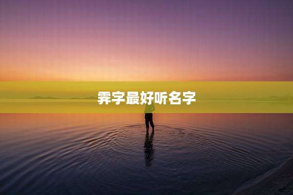 霁字最好听名字