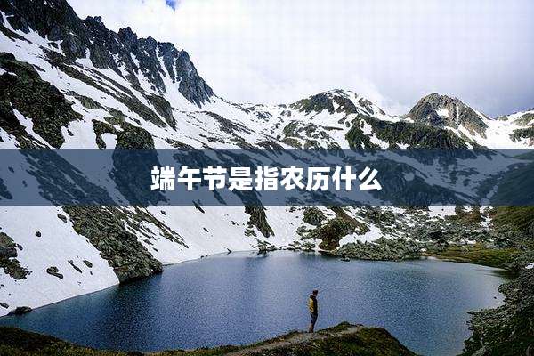 端午节是指农历什么