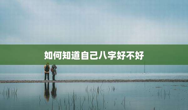如何知道自己八字好不好