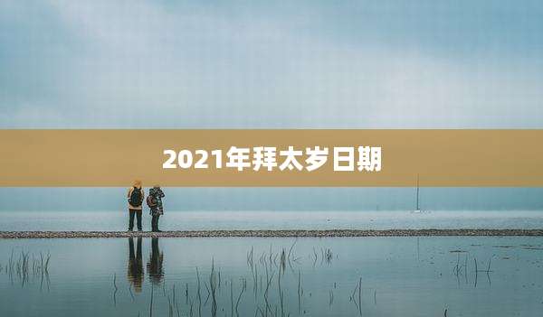 2021年拜太岁日期