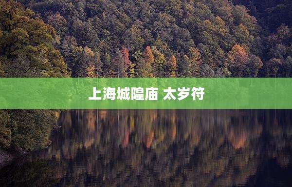 上海城隍庙 太岁符