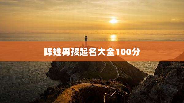 陈姓男孩起名大全100分