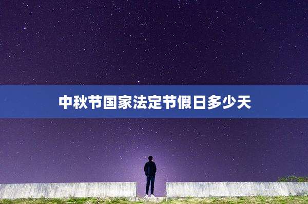 中秋节国家法定节假日多少天