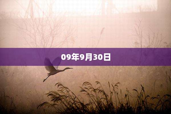 09年9月30日