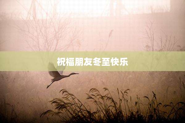 祝福朋友冬至快乐