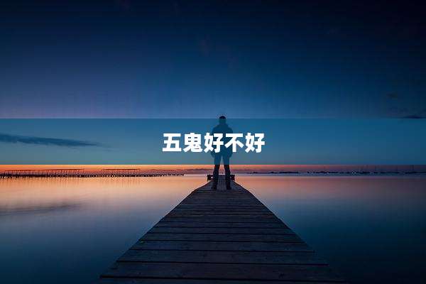 五鬼好不好