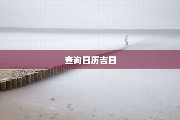 查询日历吉日