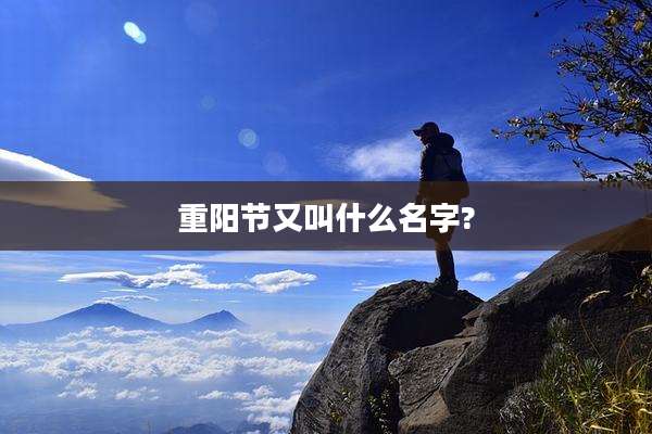 重阳节又叫什么名字?