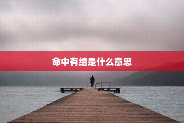 命中有结是什么意思