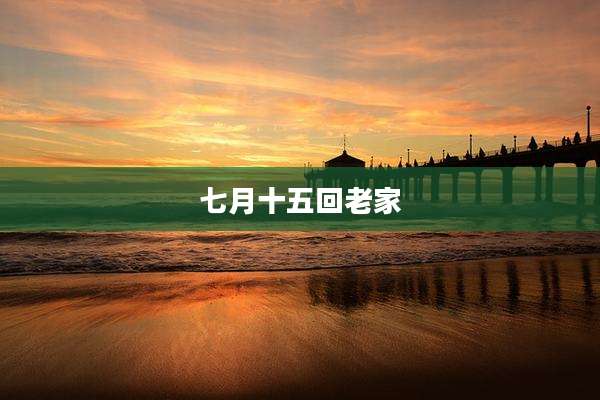 七月十五回老家