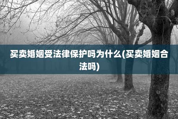 买卖婚姻受法律保护吗为什么(买卖婚姻合法吗)