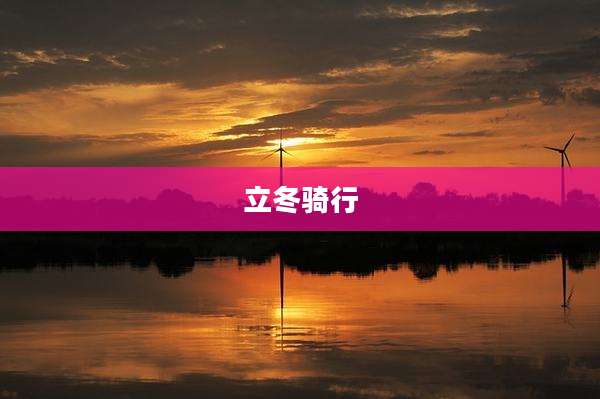 立冬骑行