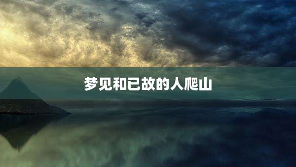 梦见和已故的人爬山