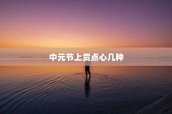 中元节上贡点心几种