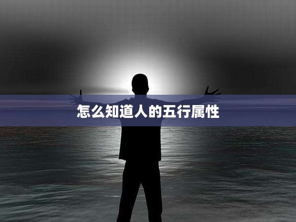 怎么知道人的五行属性