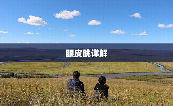 眼皮跳详解