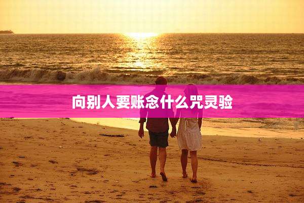向别人要账念什么咒灵验