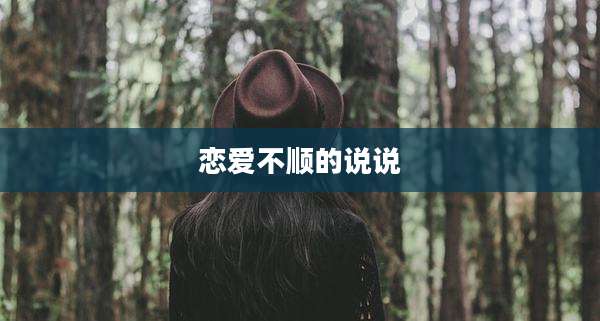 恋爱不顺的说说