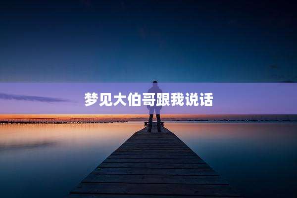 梦见大伯哥跟我说话