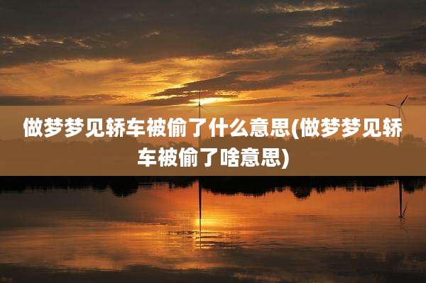 做梦梦见轿车被偷了什么意思(做梦梦见轿车被偷了啥意思)