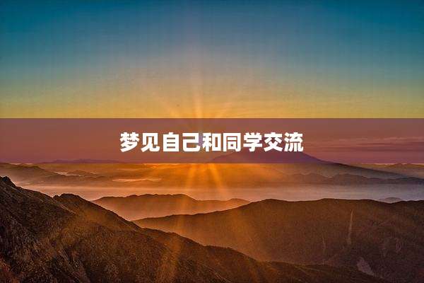 梦见自己和同学交流