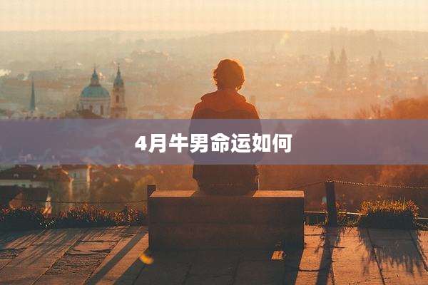 4月牛男命运如何