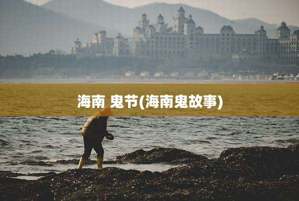 海南 鬼节(海南鬼故事)
