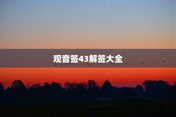 观音签43解签大全
