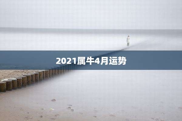 2021属牛4月运势