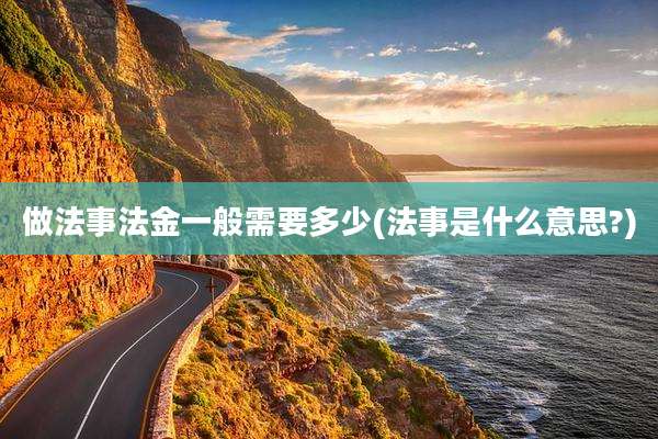做法事法金一般需要多少(法事是什么意思?)
