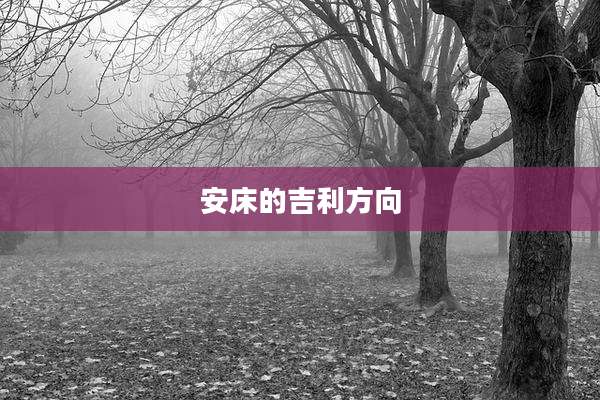 安床的吉利方向