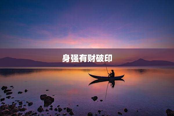 身强有财破印
