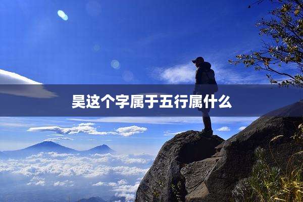 昊这个字属于五行属什么