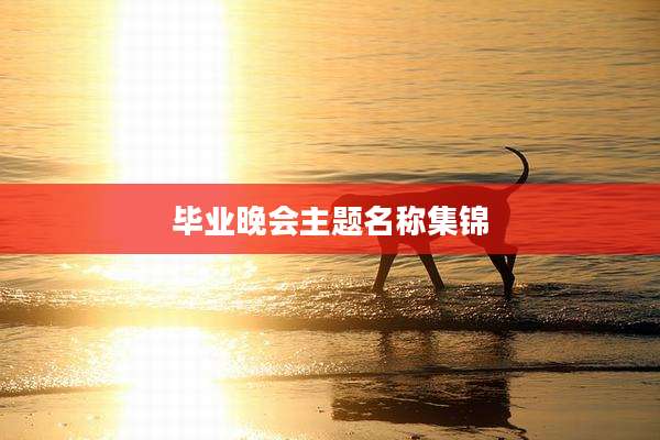 毕业晚会主题名称集锦