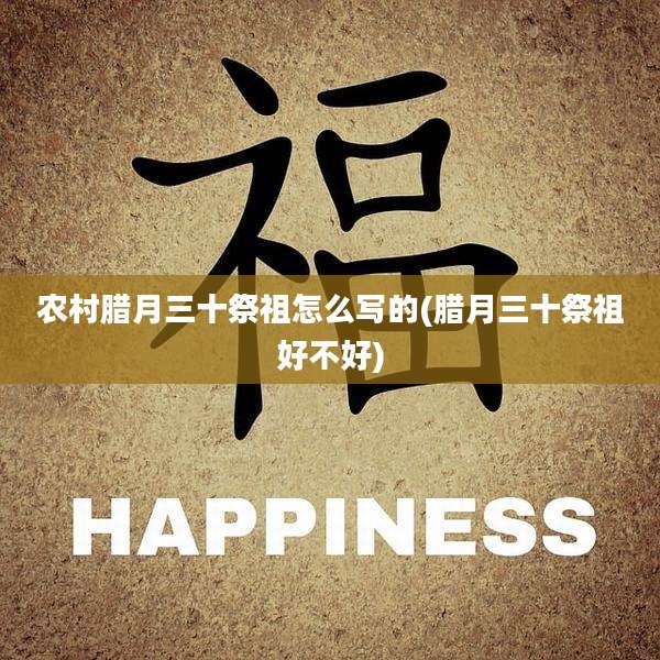 农村腊月三十祭祖怎么写的(腊月三十祭祖好不好)