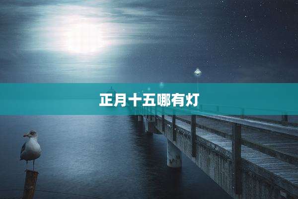正月十五哪有灯