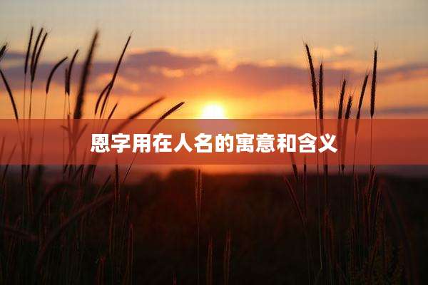 恩字用在人名的寓意和含义