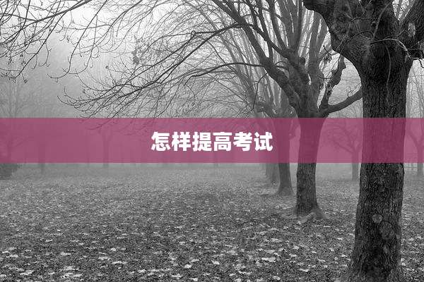 怎样提高考试