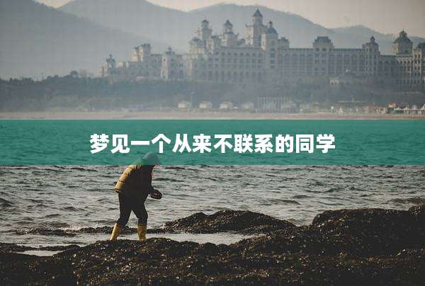 梦见一个从来不联系的同学