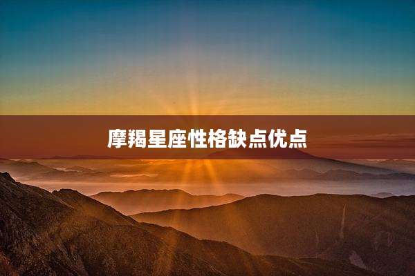 摩羯星座性格缺点优点