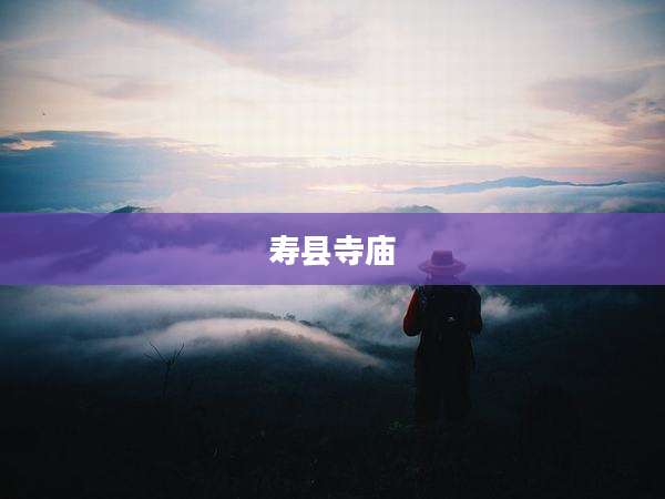 寿县寺庙