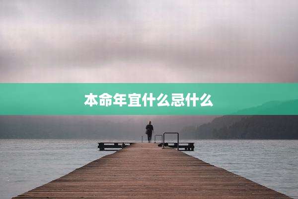 本命年宜什么忌什么