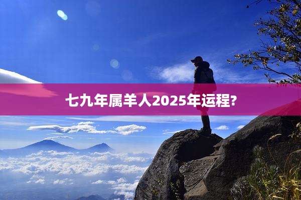 七九年属羊人2025年运程?