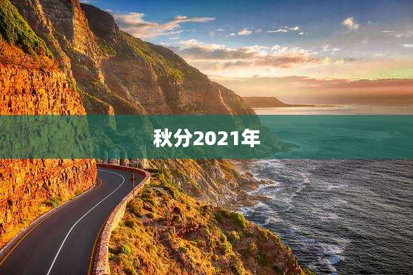 秋分2021年