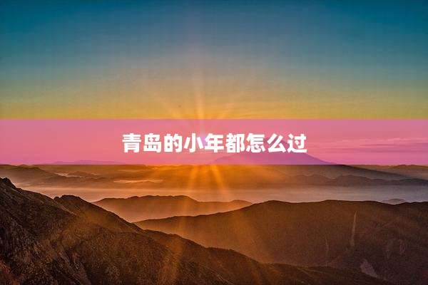 青岛的小年都怎么过