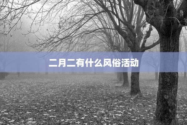 二月二有什么风俗活动