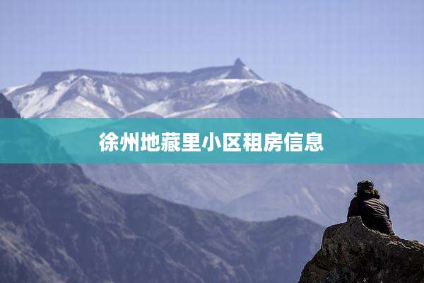 徐州地藏里小区租房信息