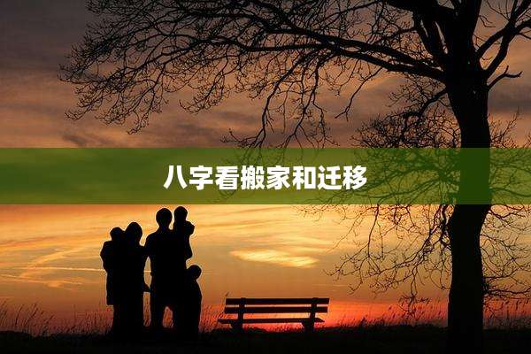 八字看搬家和迁移