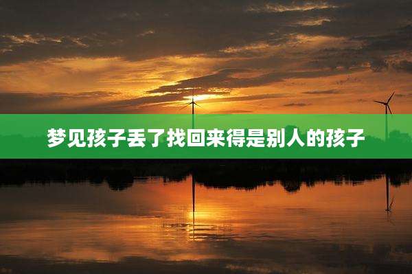 梦见孩子丢了找回来得是别人的孩子