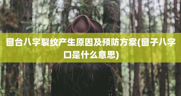 窗台八字裂纹产生原因及预防方案(窗子八字口是什么意思)